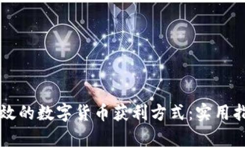 有效的数字货币获利方式：实用指南