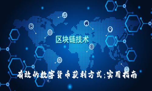 有效的数字货币获利方式：实用指南