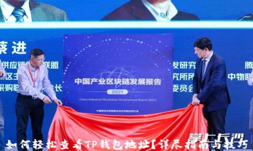 
如何轻松查看TP钱包地址？详尽指南与技巧