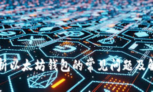 全面解析以太坊钱包的常见问题及解决办法