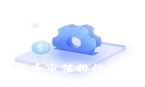 2023年加密数字货币市值排行：了解最新趋势与潜力