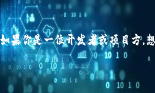 如何提交TP钱包代币图标：详细指南

在数字货币环境日益增长的今天，TP钱包作为一种流行的钱包应用，允许用户方便地管理各种代币。如果你是一位开发者或项目方，想要在TP钱包中提交代币图标，那么这篇文章将为你提供一份详尽的指南，帮助你轻松完成这一过程。

如何顺利提交TP钱包代币图标？