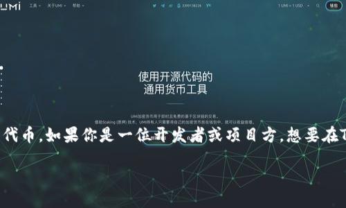 如何提交TP钱包代币图标：详细指南

在数字货币环境日益增长的今天，TP钱包作为一种流行的钱包应用，允许用户方便地管理各种代币。如果你是一位开发者或项目方，想要在TP钱包中提交代币图标，那么这篇文章将为你提供一份详尽的指南，帮助你轻松完成这一过程。

如何顺利提交TP钱包代币图标？