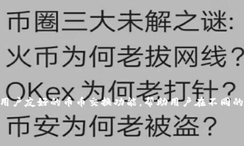 了解TP钱包的币币交换功能

在数字货币的世界里，交易和交换是投资者日常生活中不可或缺的一部分。TP钱包作为一款备受欢迎的数字货币钱包，提供了用户友好的币币交换功能，帮助用户在不同的加密货币之间进行便捷的转换。在这篇文章中，我们将深入研究TP钱包的币币交换功能，探讨其优点、使用方法，以及常见问题。

TP钱包的便捷币币交换功能详解