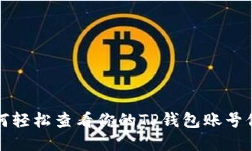 如何轻松查看你的TP钱包账号信息