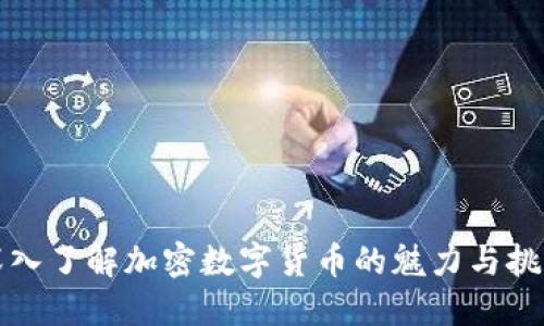 深入了解加密数字货币的魅力与挑战