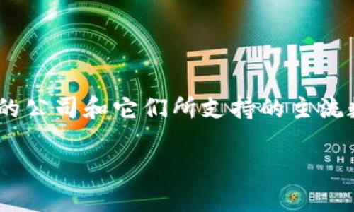 在数字货币的世界里，有许多公司和项目在不断涌现、发展。其中一些主要的公司和它们所支持的主流数字货币引起了广泛关注。以下是关于主流数字货币公司的一些深入讨论。

2023年主流数字货币公司一览：探索领先的加密货币项目