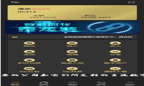 在数字货币的世界里，有许多公司和项目在不断涌现、发展。其中一些主要的公司和它们所支持的主流数字货币引起了广泛关注。以下是关于主流数字货币公司的一些深入讨论。

2023年主流数字货币公司一览：探索领先的加密货币项目