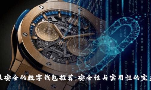 十大最安全的数字钱包推荐：安全性与实用性的完美结合