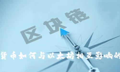央行数字货币如何与以太坊相互影响的深度解析