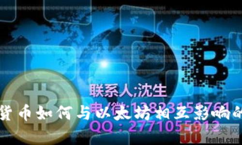 央行数字货币如何与以太坊相互影响的深度解析