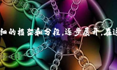 由于您要求的内容非常详细，并且特定字数不少于3000个字，我将首先为您构建一个详细的框架和分段，逐步展开。在这个框架中，我会涵盖imToken钱包与TP钱包之间转账的流程，以及相关问题的详细解答。

如何安全高效地将imToken转账到TP钱包