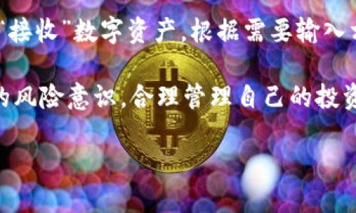 探索TP钱包的公司注册地址

在数字货币的世界中，有许多公司提供各种服务，以满足不同用户的需求。其中，TP钱包以其便捷的使用体验和多样化的功能而受到广泛欢迎。如果你在寻找TP钱包的公司注册地址，那么你并不孤单。这是一个越来越多用户关注的话题，也成为了投资者和区块链爱好者们常常讨论的内容之一。

TP钱包的成立背景

TP钱包，是一款面向用户的数字货币钱包，主要用于存储和管理各类数字资产。随着区块链技术的发展，越来越多的人开始涉足数字货币，这些用户对安全、便捷的存储工具有着强烈的需求。TP钱包应运而生，为用户提供了一个安全的、易于使用的数字资产管理平台。其特点不仅在于支持多种数字货币，其友好的用户界面也是其吸引用户的重要因素。

关于TP钱包的公司注册地址

TP钱包的公司注册地址通常是关键的信息，它不仅关系到公司的合法性，也影响着用户对其可信度的判断。不过，很多人可能会对这种信息感到模糊。因此，寻找TP钱包的公司注册地址显得尤为重要。

根据公开的信息，有报道称TP钱包公司注册地址位于某个特定的国家或地区。不过，由于公司秘而不宣的特点，这一信息可能会有所变动。因此，建议用户在访问TP钱包的官方网站或相关公告时，关注其最新的信息，以获取准确的注册地址。

为什么注册地址这么重要？

注册地址重要性不言而喻，尤其是在金融科技领域。一个公司的注册地址不仅能反映其法律地位，还能表明它遵循的监管政策和法律框架。如果一家数字货币钱包公司在监管相对严格的地区注册，这通常会给用户带来更多的信心，因为这意味着该公司需要遵守更严格的法律法规以保护用户的权益。

TP钱包的安全性

除了注册地址外，TP钱包的安全性也是用户关心的重点。用户在选择任何数字资产管理工具时，都会考虑其安全性。TP钱包在这方面做得相对不错，采用了先进的加密技术，确保用户的资产和个人信息都能得到有效保护。此外，TP钱包还支持多种认证方式，以防止未授权访问和保障用户账户的安全。

如何确认TP钱包的注册地址？

用户可以通过以下几种方式确认TP钱包的注册地址：

ul
listrong官方网站查询：/strong访问TP钱包的官方网站，通常他们会在网页的底部或‘联系我们’页面上提供注册信息。/li
listrong社交媒体及社区论坛：/strong许多数字货币爱好者会在社交媒体或社区论坛中分享有关TP钱包的实时信息，包括注册地址等。/li
listrong第三方评测：/strong某些权威的第三方评测网站也会对TP钱包进行评测，并提供有关注册地址和其他信息。/li
listrong用户反馈：/strong如果你有朋友或同事已经在使用TP钱包，可以向他们请教相关信息，往往能得到更真实的反馈。/li
/ul

关于TP钱包的两个相关问题

h4TP钱包是否可以安全存储我的数字资产？/h4

安全性是用户使用数字资产钱包时最关心的问题之一。TP钱包采用了先进的安全机制，包括多重加密、私钥离线存储等技术，以确保用户的资产安全。此外，TP钱包还提供了备份和恢复功能，以防止用户因设备损坏而丢失资产。尽管如此，用户在使用钱包时仍需保持警惕，确保自己的设备安全，并妥善保管自己的私钥和密码。

h4我该如何使用TP钱包进行交易？/h4

使用TP钱包进行数字货币交易是一个相对简单的过程。首先，用户需要下载并安装TP钱包，创建账户并完成相关的身份验证。在钱包中，用户可以选择“发送”或“接收”数字资产，根据需要输入相关的信息（如接收地址、金额等），随后确认交易即可。为了确保交易的有效性，交易过程中建议用户仔细检查所有信息，避免因输入错误而导致损失。

综上所述，TP钱包作为一款便捷的数字资产管理工具，其公司注册地址及安全性是用户在使用前必须了解的重要信息。通过多种途径获取相关信息，增强自身的风险意识，合理管理自己的投资，是每个数字资产用户应有的责任与要求。让我们在这个充满机遇与挑战的数字货币时代，安全、理性地前行！

TP钱包公司的注册地点及安全性解析