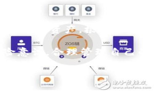 探索TP钱包的公司注册地址

在数字货币的世界中，有许多公司提供各种服务，以满足不同用户的需求。其中，TP钱包以其便捷的使用体验和多样化的功能而受到广泛欢迎。如果你在寻找TP钱包的公司注册地址，那么你并不孤单。这是一个越来越多用户关注的话题，也成为了投资者和区块链爱好者们常常讨论的内容之一。

TP钱包的成立背景

TP钱包，是一款面向用户的数字货币钱包，主要用于存储和管理各类数字资产。随着区块链技术的发展，越来越多的人开始涉足数字货币，这些用户对安全、便捷的存储工具有着强烈的需求。TP钱包应运而生，为用户提供了一个安全的、易于使用的数字资产管理平台。其特点不仅在于支持多种数字货币，其友好的用户界面也是其吸引用户的重要因素。

关于TP钱包的公司注册地址

TP钱包的公司注册地址通常是关键的信息，它不仅关系到公司的合法性，也影响着用户对其可信度的判断。不过，很多人可能会对这种信息感到模糊。因此，寻找TP钱包的公司注册地址显得尤为重要。

根据公开的信息，有报道称TP钱包公司注册地址位于某个特定的国家或地区。不过，由于公司秘而不宣的特点，这一信息可能会有所变动。因此，建议用户在访问TP钱包的官方网站或相关公告时，关注其最新的信息，以获取准确的注册地址。

为什么注册地址这么重要？

注册地址重要性不言而喻，尤其是在金融科技领域。一个公司的注册地址不仅能反映其法律地位，还能表明它遵循的监管政策和法律框架。如果一家数字货币钱包公司在监管相对严格的地区注册，这通常会给用户带来更多的信心，因为这意味着该公司需要遵守更严格的法律法规以保护用户的权益。

TP钱包的安全性

除了注册地址外，TP钱包的安全性也是用户关心的重点。用户在选择任何数字资产管理工具时，都会考虑其安全性。TP钱包在这方面做得相对不错，采用了先进的加密技术，确保用户的资产和个人信息都能得到有效保护。此外，TP钱包还支持多种认证方式，以防止未授权访问和保障用户账户的安全。

如何确认TP钱包的注册地址？

用户可以通过以下几种方式确认TP钱包的注册地址：

ul
listrong官方网站查询：/strong访问TP钱包的官方网站，通常他们会在网页的底部或‘联系我们’页面上提供注册信息。/li
listrong社交媒体及社区论坛：/strong许多数字货币爱好者会在社交媒体或社区论坛中分享有关TP钱包的实时信息，包括注册地址等。/li
listrong第三方评测：/strong某些权威的第三方评测网站也会对TP钱包进行评测，并提供有关注册地址和其他信息。/li
listrong用户反馈：/strong如果你有朋友或同事已经在使用TP钱包，可以向他们请教相关信息，往往能得到更真实的反馈。/li
/ul

关于TP钱包的两个相关问题

h4TP钱包是否可以安全存储我的数字资产？/h4

安全性是用户使用数字资产钱包时最关心的问题之一。TP钱包采用了先进的安全机制，包括多重加密、私钥离线存储等技术，以确保用户的资产安全。此外，TP钱包还提供了备份和恢复功能，以防止用户因设备损坏而丢失资产。尽管如此，用户在使用钱包时仍需保持警惕，确保自己的设备安全，并妥善保管自己的私钥和密码。

h4我该如何使用TP钱包进行交易？/h4

使用TP钱包进行数字货币交易是一个相对简单的过程。首先，用户需要下载并安装TP钱包，创建账户并完成相关的身份验证。在钱包中，用户可以选择“发送”或“接收”数字资产，根据需要输入相关的信息（如接收地址、金额等），随后确认交易即可。为了确保交易的有效性，交易过程中建议用户仔细检查所有信息，避免因输入错误而导致损失。

综上所述，TP钱包作为一款便捷的数字资产管理工具，其公司注册地址及安全性是用户在使用前必须了解的重要信息。通过多种途径获取相关信息，增强自身的风险意识，合理管理自己的投资，是每个数字资产用户应有的责任与要求。让我们在这个充满机遇与挑战的数字货币时代，安全、理性地前行！

TP钱包公司的注册地点及安全性解析