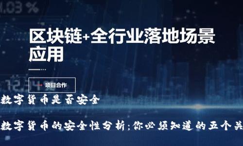 投资数字货币是否安全

投资数字货币的安全性分析：你必须知道的五个关键点