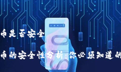 投资数字货币是否安全

投资数字货币的安全性分析：你必须知道的五个关键点
