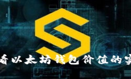 轻松查看以太坊钱包价值的实用指南