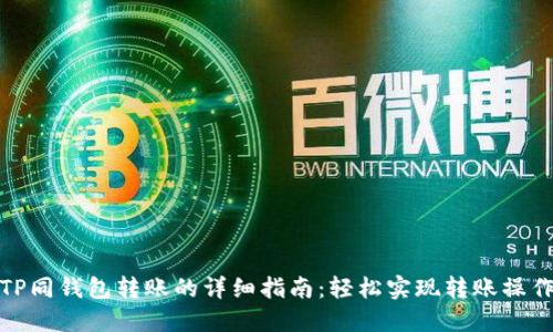 TP同钱包转账的详细指南：轻松实现转账操作