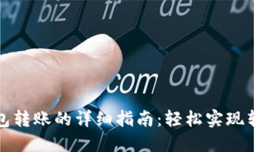 TP同钱包转账的详细指南：轻松实现转账操作