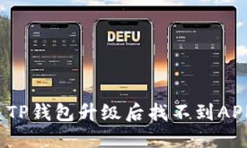 如何解决TP钱包升级后找不到APP的问题？