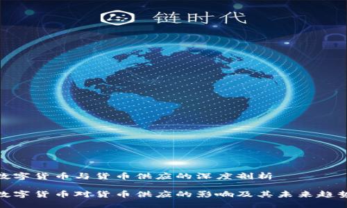 数字货币与货币供应的深度剖析

数字货币对货币供应的影响及其未来趋势