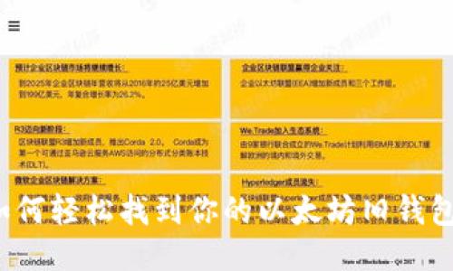 如何轻松找到你的以太坊旧钱包？