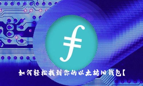 如何轻松找到你的以太坊旧钱包？