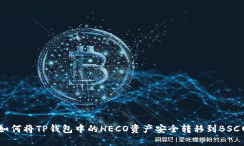 # 如何将TP钱包中的HECO资产安全转移到BSC网络