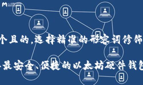思考一个且的，选择精准的形容词修饰关键词：

2023年最安全、便捷的以太坊硬件钱包推荐