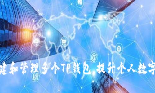 如何轻松创建和管理多个TP钱包，提升个人数字资产安全性