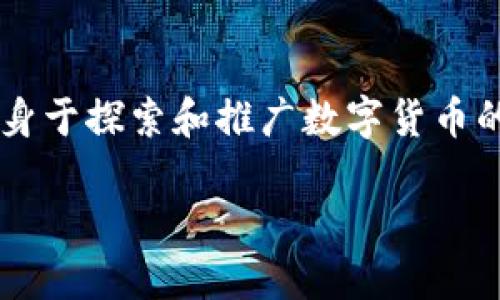思考关键词，和内容

在当前全球经济日益数字化的背景下，各国纷纷投身于探索和推广数字货币的浪潮之中。基于此，以下是一个的以及相关关键词。

全球各国如何全力推进数字货币的多元化发展