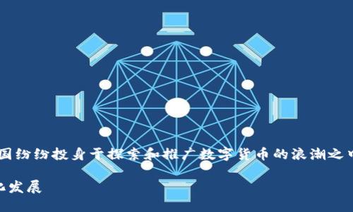 思考关键词，和内容

在当前全球经济日益数字化的背景下，各国纷纷投身于探索和推广数字货币的浪潮之中。基于此，以下是一个的以及相关关键词。

全球各国如何全力推进数字货币的多元化发展