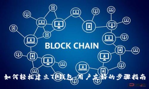 如何轻松建立TP钱包：用户友好的步骤指南