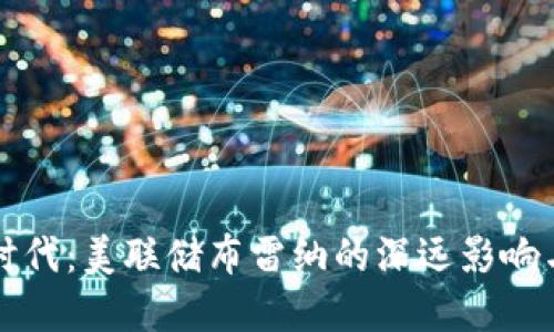 数字货币时代：美联储布雷纳的深远影响与未来展望