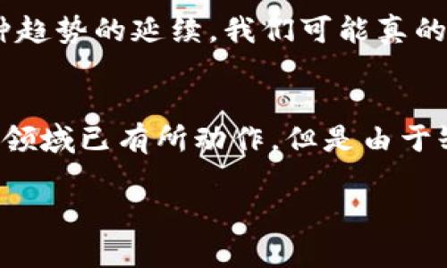 数字货币与现有货币的关系：演变、挑战与未来

jiaoti/jiaoti

数字货币, 现有货币, 经济趋势, 金融科技/guanjianci

数字货币的崛起
在我们这个信息化迅速发展的时代，数字货币的兴起仿佛是时代赋予我们的礼物。想象一下，几年前，在互联网的广阔海洋中，网络支付、电子钱包等概念正伴随着技术的不断革新走进我们的生活，而如今，我们又迎来了数字货币的春风。它不仅改变了我们日常的交易方式，更为传统的金融领域带来了深刻的冲击。

数字货币，如比特币、以太坊等，诞生于区块链技术的基础上。它们打破了传统货币的局限，通过去中心化的特性，提供了一种全新的支付和价值储存方式。这种新兴货币的出现，让我们不再依赖于银行等中介机构，交易的便捷性和匿名性都得到了极大的提升，也引发了广泛的关注和讨论。

现有货币的角色与局限
现有货币，通常指的是我们熟知的法定货币，诸如美元、欧元、人民币等。它们是由国家或地区政府发行的，具有强制性的法定地位。现有货币在我们生活中无处不在，从我们手中的钞票到银行账户中的数字金额，都是我们经济活动不可或缺的一部分。然而，它们也不是完美无缺的，面临诸多挑战。

首先，通货膨胀是现有货币的一大隐患。随着时间的推移，某些国家的货币购买力可能会下降，这意味着用同样数量的钱买到的商品和服务会越来越少。此外，跨国交易时，汇率变动也可能带来不小的成本和风险。其次，现有货币的流通受监管机构和银行的控制，许多国家的用户在进行国际交易时会遭遇繁琐的手续和高昂的手续费。

数字货币与现有货币的相互关系
数字货币并不是现有货币的替代品，而是与之共存的金融工具。随着数字经济的发展，越来越多的人开始尝试用数字货币进行交易，这在某种程度上反映了用户对新型交易方式的需求与期待。尽管目前许多数字货币尚未被广泛接受为法定支付手段，但它们在特定领域，比如投资与转账中，已经展现出巨大的潜力。

与此同时，现有货币的发行机构也在逐步探索数字货币的可能性，许多中央银行正在研究和试点央行数字货币（CBDC）。这一举措背后，正是希望通过数字化手段提升货币的流动性与安全性，不仅满足现代经济的需求，也能更好地应对日益增长的数字化挑战。

数字货币的优势与应用
数字货币的优点显而易见。首先，交易的高效性不可忽视。我们在传统银行进行跨国汇款时可能需要数天，而使用数字货币则能实时完成，极大地提高了资金周转的效率。其次，数字货币的成本相对较低，特别是在国际支付领域，省去了中介的费用，用户能够节约更多的交易成本。

此外，数字货币的安全性也令人欣喜。区块链技术提供的不可篡改和透明性，使得每一笔交易都有迹可循，降低了欺诈的风险。同时，用户可以通过冷钱包等方式保护自己的数字资产，避免黑客攻击带来的损失。

面临的挑战与疑虑
然而，数字货币的发展并不是一帆风顺。许多国家对数字货币的合法性和监管问题持审慎态度。一方面，虽然数字货币的去中心化特性确保了其自主性，但另一方面，这也使得其更容易被用于洗钱和其他非法活动。此外，数字货币的价格波动极其剧烈，对于普通用户来说，投资风险高于收益。

另外，技术层面的问题同样不容忽视。虽然区块链技术已经取得了重大进展，但在大规模应用中，其扩展性和速度依然存在瓶颈。这就要求技术开发者不断地创新，以满足日益增长的市场需求。

未来展望：数字货币与现有货币的融合
展望未来，数字货币与现有货币之间的关系将越来越紧密。在许多国家，传统金融机构已经开始尝试将数字货币引入其业务流程中，提供更为多元化的支付解决方案。比如，一些银行已经推出了与数字货币相关的理财产品，吸引更多年轻客户群体。

同时，央行数字货币（CBDC）的推出将可能是未来货币体系重构的重要一步。通过数字化，国家可以实现更有效的货币政策，也能够更好地应对经济波动带来的挑战。数字货币的安全性和便利性，也使其愈发成为消费者青睐的支付工具。

两个相关问题探讨
1. 数字货币将如何影响我们的日常生活?
随着数字货币的普及，我们的购物和支付方式将会发生怎样的转变？假设未来越来越多的商家开始接受比特币和以太坊等数字货币，我们在超市、餐厅等地方消费时或许只需用手机扫一扫，便可完成支付。这将大大简化购物流程，并可能让我们享受到更快速、更便宜的支付体验。

此外，数字货币的应用不仅限于商品交易，甚至可以扩展到更广泛的场景，如共享经济和社交网络。想象一下，未来通过数字货币进行的小额捐赠、在线打赏等都将成为日常。随着这种趋势的延续，我们可能真的会看到一种“无现金社会”的形成。

2. 法律监管如何跟上数字货币的发展?
为了保护用户权益与维护金融安全，法律监管必不可少。然而，面对快速发展的数字货币市场，各国政府和监管机构如何跟上这一变化，仍然是一个亟待解决的问题。许多国家在这一领域已有所动作，但是由于缺乏统一的标准和规则，其效果时常不如理想。如何制定科学、合理的法律法规，使数字货币在不受太多限制的情况下健康发展，使其潜力最大化，将是我们未来必须思考的重要课题。

总之，数字货币的兴起不仅赋予了我们在金融领域更多的选择，也促使现有货币体系进行反思与改革。在未来的道路上，更好的结合与创新，才是应对人类经济新挑战的关键。