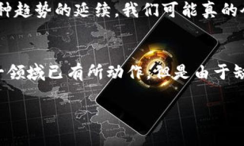数字货币与现有货币的关系：演变、挑战与未来

jiaoti/jiaoti

数字货币, 现有货币, 经济趋势, 金融科技/guanjianci

数字货币的崛起
在我们这个信息化迅速发展的时代，数字货币的兴起仿佛是时代赋予我们的礼物。想象一下，几年前，在互联网的广阔海洋中，网络支付、电子钱包等概念正伴随着技术的不断革新走进我们的生活，而如今，我们又迎来了数字货币的春风。它不仅改变了我们日常的交易方式，更为传统的金融领域带来了深刻的冲击。

数字货币，如比特币、以太坊等，诞生于区块链技术的基础上。它们打破了传统货币的局限，通过去中心化的特性，提供了一种全新的支付和价值储存方式。这种新兴货币的出现，让我们不再依赖于银行等中介机构，交易的便捷性和匿名性都得到了极大的提升，也引发了广泛的关注和讨论。

现有货币的角色与局限
现有货币，通常指的是我们熟知的法定货币，诸如美元、欧元、人民币等。它们是由国家或地区政府发行的，具有强制性的法定地位。现有货币在我们生活中无处不在，从我们手中的钞票到银行账户中的数字金额，都是我们经济活动不可或缺的一部分。然而，它们也不是完美无缺的，面临诸多挑战。

首先，通货膨胀是现有货币的一大隐患。随着时间的推移，某些国家的货币购买力可能会下降，这意味着用同样数量的钱买到的商品和服务会越来越少。此外，跨国交易时，汇率变动也可能带来不小的成本和风险。其次，现有货币的流通受监管机构和银行的控制，许多国家的用户在进行国际交易时会遭遇繁琐的手续和高昂的手续费。

数字货币与现有货币的相互关系
数字货币并不是现有货币的替代品，而是与之共存的金融工具。随着数字经济的发展，越来越多的人开始尝试用数字货币进行交易，这在某种程度上反映了用户对新型交易方式的需求与期待。尽管目前许多数字货币尚未被广泛接受为法定支付手段，但它们在特定领域，比如投资与转账中，已经展现出巨大的潜力。

与此同时，现有货币的发行机构也在逐步探索数字货币的可能性，许多中央银行正在研究和试点央行数字货币（CBDC）。这一举措背后，正是希望通过数字化手段提升货币的流动性与安全性，不仅满足现代经济的需求，也能更好地应对日益增长的数字化挑战。

数字货币的优势与应用
数字货币的优点显而易见。首先，交易的高效性不可忽视。我们在传统银行进行跨国汇款时可能需要数天，而使用数字货币则能实时完成，极大地提高了资金周转的效率。其次，数字货币的成本相对较低，特别是在国际支付领域，省去了中介的费用，用户能够节约更多的交易成本。

此外，数字货币的安全性也令人欣喜。区块链技术提供的不可篡改和透明性，使得每一笔交易都有迹可循，降低了欺诈的风险。同时，用户可以通过冷钱包等方式保护自己的数字资产，避免黑客攻击带来的损失。

面临的挑战与疑虑
然而，数字货币的发展并不是一帆风顺。许多国家对数字货币的合法性和监管问题持审慎态度。一方面，虽然数字货币的去中心化特性确保了其自主性，但另一方面，这也使得其更容易被用于洗钱和其他非法活动。此外，数字货币的价格波动极其剧烈，对于普通用户来说，投资风险高于收益。

另外，技术层面的问题同样不容忽视。虽然区块链技术已经取得了重大进展，但在大规模应用中，其扩展性和速度依然存在瓶颈。这就要求技术开发者不断地创新，以满足日益增长的市场需求。

未来展望：数字货币与现有货币的融合
展望未来，数字货币与现有货币之间的关系将越来越紧密。在许多国家，传统金融机构已经开始尝试将数字货币引入其业务流程中，提供更为多元化的支付解决方案。比如，一些银行已经推出了与数字货币相关的理财产品，吸引更多年轻客户群体。

同时，央行数字货币（CBDC）的推出将可能是未来货币体系重构的重要一步。通过数字化，国家可以实现更有效的货币政策，也能够更好地应对经济波动带来的挑战。数字货币的安全性和便利性，也使其愈发成为消费者青睐的支付工具。

两个相关问题探讨
1. 数字货币将如何影响我们的日常生活?
随着数字货币的普及，我们的购物和支付方式将会发生怎样的转变？假设未来越来越多的商家开始接受比特币和以太坊等数字货币，我们在超市、餐厅等地方消费时或许只需用手机扫一扫，便可完成支付。这将大大简化购物流程，并可能让我们享受到更快速、更便宜的支付体验。

此外，数字货币的应用不仅限于商品交易，甚至可以扩展到更广泛的场景，如共享经济和社交网络。想象一下，未来通过数字货币进行的小额捐赠、在线打赏等都将成为日常。随着这种趋势的延续，我们可能真的会看到一种“无现金社会”的形成。

2. 法律监管如何跟上数字货币的发展?
为了保护用户权益与维护金融安全，法律监管必不可少。然而，面对快速发展的数字货币市场，各国政府和监管机构如何跟上这一变化，仍然是一个亟待解决的问题。许多国家在这一领域已有所动作，但是由于缺乏统一的标准和规则，其效果时常不如理想。如何制定科学、合理的法律法规，使数字货币在不受太多限制的情况下健康发展，使其潜力最大化，将是我们未来必须思考的重要课题。

总之，数字货币的兴起不仅赋予了我们在金融领域更多的选择，也促使现有货币体系进行反思与改革。在未来的道路上，更好的结合与创新，才是应对人类经济新挑战的关键。