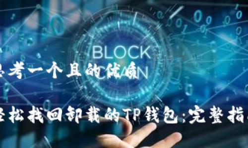 思考一个且的优质 

轻松找回卸载的TP钱包：完整指南