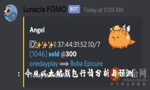 : 今日以太坊钱包行情分析与预测