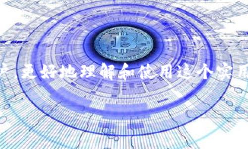 什么是TP钱包？
TP钱包（Token Pocket Wallet）是一款非常受欢迎的数字资产管理工具。它不仅支持多种区块链资产的存储，还允许用户进行去中心化交易和资产管理。作为钱包应用，TP钱包的功能十分强大，但让我们深挖一下它的本质：TP钱包是去中心化的吗？这需要我们对去中心化的概念有所了解。

去中心化的概念介绍
去中心化是指将信息、权力等分散到多个节点，而不是集中在一个中心化的实体。这种设计的目的是为了提高系统的安全性和透明性，避免单点故障带来的风险。在区块链领域，去中心化意味着没有任何单一实体可以控制网络，这使得用户对自己的资产拥有更大的掌控权。

TP钱包是否去中心化？
TP钱包在设计上采用了去中心化的原则。用户的私钥完全存储在用户自己的设备上，而不是托管在某个平台上。这意味着用户对自己的数字资产有完全的掌控权，任何人不能在未经用户允许的情况下访问或转移这些资产。

然而，TP钱包也具有一些中心化的特点。在初期的使用和支持上，TP钱包依然依赖于一些中心化的服务器来提供某些服务，比如网络连接和数据的同步等。因此，我们可以说TP钱包在某种程度上是去中心化的，但在某些功能上又依赖于中心化的服务器。

使用TP钱包的优点
无论是去中心化还是中心化，每种系统都有其优缺点。TP钱包的使用有许多优势，让我们具体探讨一下：

ul
listrong安全性：/strong由于私钥保存在用户本地，TP钱包相较于中心化交易所更不容易受到黑客攻击。用户可以通过自己的安全措施保护私钥，有效降低了资产被盗的风险。/li
listrong多资产支持：/strongTP钱包不仅支持主流的加密货币，如比特币、以太坊等，还支持许多区域性或小众的数字资产，让用户的投资组合更加多样化。/li
listrong用户友好的界面：/strongTP钱包的界面设计非常简洁，用户可以很容易地上手，无论是新手还是老手都可以轻松进行操作。/li
listrong社区支持：/strongTP钱包拥有一个活跃的社区，用户可以通过社区获得最新的信息和帮助，这对于新手来说尤其重要。/li
/ul

使用TP钱包的注意事项
尽管TP钱包有诸多优点，但在使用时也有一些需要注意的事项：

ul
listrong私钥安全：/strong用户需要格外注意保护自己的私钥，一旦私钥泄露，可能导致资产的丢失。/li
listrong定期更新：/strong确保应用程序保持最新，以获得最新的安全补丁和功能。/li
listrong风险意识：/strong虽然TP钱包相较于中心化交易所安全，但市场本身的波动性依然存在，用户需保持风险意识，并对此有合理的预期。/li
/ul

TP钱包的未来发展
随着区块链技术的发展，去中心化的趋势愈发明显。TP钱包未来有望继续强化其去中心化特性，同时增加更多的功能。例如，更好的安全措施、更强大的去中心化交易功能等，都会为用户带来更好的体验。

相关问题讨论
h4问题一：去中心化和中心化的钱包有什么区别？/h4
要理解去中心化钱包和中心化钱包的区别，首先得了解两者的基本概念。去中心化钱包，顾名思义，用户完全掌控自己的私钥和资产，所有交易直接在区块链上进行，而无需经过第三方授权。相对而言，中心化钱包通常由某个平台提供，用户的资产和私钥都存储在平台的服务器上。这意味着用户需要信任这个平台，不然在出现任何问题时，可能会面临资产丢失的情况。具体来说，这两个钱包的区别可以总结为以下几点：

ul
listrong控制权：/strong去中心化钱包的用户有完全的控制权，而中心化钱包则是把资产的控制权交给了平台。/li
listrong安全性：/strong去中心化钱包提供更高的安全性，因为没有单点故障的风险；相对的，中心化钱包则更容易受到攻击。/li
listrong隐私：/strong去中心化钱包通常更能保护用户的隐私，用户可以更匿名地进行交易；而中心化钱包可能需要用户提供个人信息。/li
listrong使用便利性：/strong中心化钱包因为不需要用户管理私钥，使用起来会相对简单一些；而去中心化钱包则需要用户自己负责私钥的安全。/li
/ul

h4问题二：如何安全使用TP钱包？/h4
使用TP钱包是相对安全的，但依然有许多安全措施需要用户自己主动去维护，以保护自己的数字资产。以下是一些提高使用TP钱包安全性的建议：

ul
listrong私钥备份：/strong确保妥善备份私钥或助记词，并存放在脱离网络的环境中，避免丢失或被窃取。/li
listrong启用双重认证：/strong如果TP钱包提供双重认证等额外的安全措施，请务必启用，以增加账户的安全性。/li
listrong定期更改密码：/strong定期更改钱包账户的密码，并使用强密码组合，以防止账户被入侵。/li
listrong小心钓鱼网站：/strong避免打开陌生链接，确保只访问TP钱包的官方网站或可信的应用商店下载客户端，防止受骗上当。/li
/ul

总之，TP钱包作为一种优质的数字资产管理工具，尽管在去中心化和中心化之间有着微妙的平衡，但它的魅力在于用户对资产的独立掌控和安全管理。希望以上内容能帮助到每一位TP钱包的用户，更好地理解和使用这个实用的工具。

TP钱包是去中心化的数字资产管理工具，全面解析其功能与使用风险
