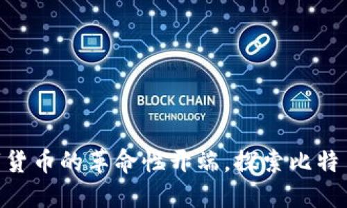 : 2009年：数字货币的革命性开端，探索比特币的魅力与未来