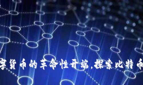 : 2009年：数字货币的革命性开端，探索比特币的魅力与未来
