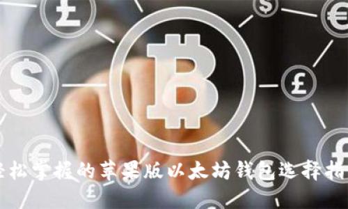 轻松掌握的苹果版以太坊钱包选择指南