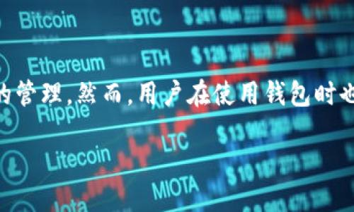 什么是TP钱包？
TP钱包（TokenPocket钱包）是一款非常受欢迎的多链数字资产钱包。它允许用户安全地存储、发送和接收各种加密货币和数字资产。随着区块链技术的发展和加密货币的普及，TP钱包应运而生，致力于为用户提供一个简单、高效和安全的数字资产管理工具。

TP钱包的基本功能
TP钱包提供了多种基本功能，让用户可以方便、快捷地管理自己的数字资产：

ul
  listrong多链支持：/strong用户可以在TP钱包中管理各种不同的区块链资产，如Ethereum（以太坊）、Bitcoin（比特币）、和这些区块链上发行的代币。/li
  listrong安全性：/strongTP钱包采用了多重安全措施，例如私钥加密存储、助记词备份等，确保用户的资产安全。/li
  listrong去中心化交易：/strong用户可以通过TP钱包直接进行去中心化交易，降低交易成本，提高交易效率。/li
  listrong易用性：/strongTP钱包的界面设计友好，即使是新手用户也能快速上手。/li
/ul

TP钱包的优势
TP钱包有许多优势，使其在众多数字资产钱包中脱颖而出：

ul
  listrong界面友好：/strong即便是不懂技术的小白，TP钱包的操作界面也让人感觉简单易懂。/li
  listrong高兼容性：/strongTP钱包支持多种区块链，用户可以一站式管理多种数字资产，而不需要频繁切换钱包。/li
  listrong强大的社区支持：/strongTP钱包拥有一个庞大的用户社区，用户可以在社区中交流经验、分享资讯。/li
  listrong持续更新：/strongTP钱包的开发团队定期对钱包进行更新，以适应市场变化，提升用户体验。/li
/ul

如何使用TP钱包？
使用TP钱包其实非常简单，只需按照以下步骤操作：

ol
  listrong下载并安装：/strong在TP钱包的官网或主流应用商店下载并安装应用程序。/li
  listrong创建钱包：/strong打开TP钱包，选择“创建钱包”，根据提示设置安全密码，并备份助记词。/li
  listrong管理资产：/strong您可以添加不同的区块链资产，使用不同的功能如转账、接收等。/li
  listrong参与交易：/strong您可以直接通过TP钱包进行去中心化交易，方便快捷。/li
/ol

TP钱包的安全性问题
在使用数字钱包的时候，安全性是每个用户都应该关注的重点。TP钱包在安全性方面采取了多种措施，但用户也需要注意以下几点：

ul
  listrong保护助记词：/strong助记词是您钱包的钥匙，一定要妥善保管，避免泄露给陌生人。/li
  listrong启用双重身份验证：/strong如果TP钱包提供双重身份验证功能，您最好启用，以增加安全性。/li
  listrong定期更新：/strong确保您的TP钱包总是使用最新版本，以获得最新的安全补丁和功能。/li
/ul

TP钱包的未来发展趋势
随着区块链技术的不断发展，TP钱包的未来也充满了机遇和挑战。以下几点是可能的发展趋势：

ul
  listrong增强的多链支持：/strong随着越来越多的区块链项目涌现，TP钱包可能会继续扩展其支持的链和资产类型，满足用户日益增长的需求。/li
  listrong去中心化金融（DeFi）的集成：/strongTP钱包可能会与更多的DeFi项目对接，提供更丰富的金融服务，例如借贷、合成资产等。/li
  listrong用户体验：/strong通过不断的用户反馈和数据分析，TP钱包的团队会不断用户体验，让管理数字资产变得更加简单和高效。/li
/ul

总结
总体来说，TP钱包是一款极具潜力的数字资产管理工具，它不仅为用户提供了友好的操作界面和安全的环境，同时还支持多种区块链资产的管理。然而，用户在使用钱包时也需要始终保持警惕，确保自己的安全。此外，未来随着区块链技术的发展，TP钱包有望为用户提供更多有趣且实用的功能，让我们拭目以待。

TP钱包——全方位数字资产管理的安全助手