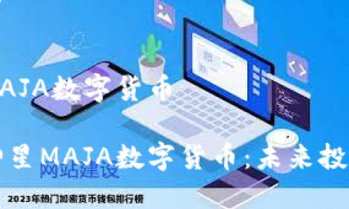 光神星MAJA数字货币

探秘光神星MAJA数字货币：未来投资的新星