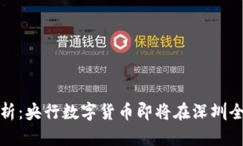 深度解析：央行数字货币即将在深圳全面试水