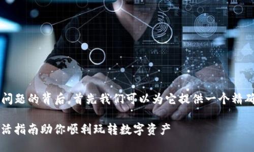 思考一个且的

为了了解“TP钱包未激活怎么办”这个问题的背后，首先我们可以为它提供一个精确而引人注目的。我们可以将其设计为：

TP钱包未激活？轻松解决你的困扰，激活指南助你顺利玩转数字资产
