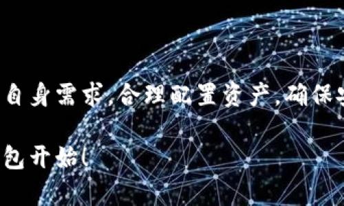   TP加密钱包：安全、便利的数字资产存储解决方案 / 

 guanjianci 加密钱包, 数字资产, 安全存储, TP钱包 /guanjianci 

什么是TP加密钱包？

在数字货币日益盛行的今天，保护我们的资产安全显得尤为重要。TP加密钱包，作为一种安全、便利的数字资产存储工具，正受到越来越多加密货币用户的青睐。它不仅为用户提供了安全的存储环境，同时也方便用户随时随地访问自己的数字资产。简单来说，TP加密钱包就像是我们的数字资产银行，能够有效防止资产被盗用或丢失。

TP加密钱包的核心优势

一提到TP加密钱包，很多人对于它的安全性就忍不住要赞叹。其生态系统内部的加密算法被认为是目前最先进的。无论是私钥存储的技术，还是交易信息的加密处理，都显示出TP钱包在安全方面所下的功夫。除了安全性，TP钱包还强调用户体验，其界面设计友好，方便每个用户快速上手。

如何使用TP加密钱包？

使用TP加密钱包其实很简单。首先，你需要下载安装TP钱包的应用程序，然后在程序中注册一个账户。注册后，系统会为你生成一个独特的私钥和助记词，这些都是你的钱包安全的重要保障。牢记这些信息是非常重要的，因为一旦丢失，就很可能永久失去对钱包中资产的访问权。

TP加密钱包的常见功能

TP加密钱包的功能相当丰富，从基本的存储和发送数字资产到复杂的交易查询、资产分析，应有尽有。例如，用户可以在钱包内实时查看资产余额，查看历史交易记录，甚至在部分平台上进行交易的直接执行。这样的功能设计，让TP加密钱包不仅仅是一个存储工具，还是一个综合的数字资产管理平台。

TP加密钱包的安全性分析

安全性无疑是用户选择TP加密钱包时最为关注的一点。TP钱包采用了多重身份验证技术，并结合区块链的不可篡改性，确保资产的安全性。此外，钱包内置的反钓鱼功能能有效阻止用户在不安全的网站上输入个人信息，防止不法分子的攻击。

TP加密钱包与其他钱包的比较

市场上有许多加密钱包，而TP钱包因其独特性而显得格外突出。相较于其他钱包，TP钱包在用户体验、功能多样性及安全性上都有着相对出色的表现。例如，一些其他钱包可能注重于单一功能，而TP钱包则致力于提供全面的解决方案，满足用户的多种需求。

如何充分利用TP钱包的优势？

如果你希望充分利用TP加密钱包的优势，那就一定要好好掌握其各项功能。首先，定期关注钱包内资产的变化，进行适时的调整和交易；其次，要使用钱包内的分析工具，对市场进行深入的研究，以决定最优的投资策略；最后，确保定期备份你的私钥及助记词，确保资产安全的同时不失去访问权。

TP加密钱包的未来展望

随着区块链技术的发展和数字资产的普及，TP加密钱包的未来前景广阔。我们可以期待，在算法和技术不断迭代的过程中，TP钱包将持续推出更为先进的安全功能与更人性化的用户体验，为用户提供更好的服务。特别是在未知的市场挑战面前，TP加密钱包将为数字资产的安全提供更为坚实的保障。

用户常问的两个问题

h41. TP加密钱包安全吗？/h4

这是大多数用户在选择加密钱包前都会思考的问题。TP加密钱包在安全设计上可圈可点，采用了多重加密机制，确保用户的数据和资产的完整性。即便如此，用户还需注意自身的安全操作，比如不随意共享私钥和助记词，定期更新应用程序等。虽然TP加密钱包具备高水平的安全性，但用户的自身意识同样重要。

h42. 如何恢复我的TP钱包？/h4

万一你忘记了密码，或者你的设备遭到了损坏，别担心，TP加密钱包允许你通过助记词进行恢复。只需在新设备上重新下载安装TP钱包应用程序，选择“恢复钱包”选项，按照系统的提示输入你保存的助记词即可。不过，切记助记词一定要妥善保管，一旦泄露，你的数字资产也随之面临风险。

总结

TP加密钱包作为一种先进的数字资产存储工具，以其卓越的安全性和良好的用户体验，正在日益成为越来越多用户的选择。在使用过程中，用户需结合自身需求，合理配置资产，确保安全和便利并存。未来随着技术的发展，TP加密钱包必将为我们提供更多可能，让加密世界的每一位用户都能更从容地管理自己的数字财富。

希望通过此篇文章，大家对TP加密钱包有了更深入的了解，也愿意在使用中探索出更多的乐趣与惊喜。记得保护好你的数字资产，从选择一个可靠的钱包开始！