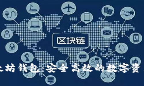 轻量级以太坊钱包：安全高效的数字资产管理伴侣