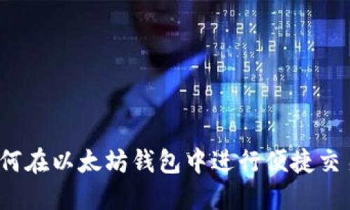 如何在以太坊钱包中进行便捷交易？