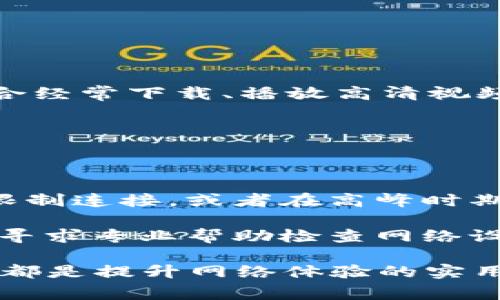 在网络和计算机领域中，带宽是指数据传输能力的量度。通常情况下，带宽的单位有多种选择，其中最常见的有KB（千字节）、MB（兆字节）和bps（比特每秒）。要将带宽从KB（千字节）转换为bps（比特每秒），我们需要了解二者之间的转换关系。

### 带宽单位之间的关系

1. **基本单位：**
    - 1 字节（B）= 8 比特（bits）
    - 1 KB = 1024 字节

2. **转换关系：**
    - 1 KB = 1024 字节 = 1024 x 8 bits = 8192 bits
    - 因此，1 KB/s（千字节每秒）等于8192 bps（比特每秒）。

### 具体计算

如果你的TP钱包带宽是1 KB，那么我们可以通过以下计算来找出等于多少bps：

- 1 KB/s = 8192 bps

所以，TP钱包的带宽为1 KB等于8192 bps。

### 实际应用与理解

在实际使用中，带宽的单位选择会影响到我们如何理解和利用互联网连接。例如，当你在选择一个网络计划时，通常会看到带宽以MB/s或GB/s的形式表示，以便为用户提供一个更方便的理解方式。在某些情况下，用户也可能会看到描述下载速度或上传速度的单位，这些通常以bps为标准。

对于开发者、网络管理员和用户来说，理解这些单位之间的转换尤为重要。例如，当分析网络性能时，很多数据包和流量监控工具会以bps为单位提供数据，而在下载文件的时候，你可能更关心的是以KB/s或MB/s的速度看到的流量。

### 相关问题

双重确认这些信息之后，我们可以思考几个相关问题，以帮助更好地理解带宽的概念和应用。

#### 问题1：为什么带宽会影响网络速度？

带宽实际上是指网络在特定时间内能够传输的数据量。当带宽越高，意味着在同一时间内可以传输的数据量也增加，从而使得网络速度更加迅速。例如，如果你的上网带宽为100MB/s，你可以在同一时间内下载更多的文件，而不仅仅只是一个。因此，带宽直接影响到下载和上传速度。

#### 深入分析

当我们讨论“网络速度”时，很容易将其与带宽混淆。实际上，网络速度不仅仅受限于带宽，还有其他因素影响，例如网络延迟、丢包率和路由器的性能等。

- **网络延迟**：这是指数据从源头传输到目的地所需的时间。即使你的带宽很高，如果网络延迟很大，可能会感到速度很慢。比如在线游戏时，低延迟是至关重要的。
  
- **丢包率**：如果数据传输过程中频繁发生丢包，也会影响速度和稳定性。丢包会导致需要重新传输数据，从而延长整体的下载或上传时间。

- **路由器性能**：使用老旧或低性能的路由器也会限制带宽的利用率，当多个用户同时使用网络时，路由器的处理能力可能成为瓶颈。

高带宽结合低延迟和良好路由器性能，就能够为用户提供快速和稳定的网络体验。

#### 问题2：如何提升网络带宽？

提升网络带宽的方法有很多，下面我们就来详细探讨一下：

1. **升级网络计划**：最直接的方法是联系你的互联网服务提供商（ISP），探讨更高带宽的网络计划。这可以显著改善你的网速适合经常下载、播放高清视频或者需要大数据传输的用户。

2. **路由器设置**：确保路由器固件是最新版本，并根据需要进行配置（如调整频道、频段等），以便更好地利用现有带宽。

3. **使用有线连接**：如果条件允许，使用有线连接代替无线连接，通常可以获得更稳定的速度和更高的带宽。

4. **限制设备连接数**：同时连接的设备越多，每个设备能够获得的带宽就越少。如果你的家庭中有很多设备同时使用网络，尽量限制连接，或者在高峰时期合理安排使用时间。

5. **定期检查网络状况**：使用网络测速工具，定期检查网络速度，了解你目前的带宽利用情况。如果发现传输速度低于预期，可以寻求专业帮助检查网络设置。

总之，了解带宽的实际意义，不仅对专业人士重要，对于普通家庭用户也极为关键。无论是选择合适的网络计划，还是家庭网络环境，都是提升网络体验的实用方法。